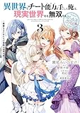 異世界でチート能力を手にした俺は、現実世界をも無双する ガールズサイド 3　～華麗なる乙女たちの冒険は世界を変えた～ (電撃コミックスNEXT)