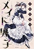 月見里家のメイド男子　2 (MFコミックス　ジーンシリーズ)