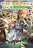 【電子版限定特典付き】信じていた仲間達にダンジョン奥地で殺されかけたがギフト『無限ガチャ』でレベル9999の仲間達を手に入れて元パーティーメンバーと世界に復讐&『ざまぁ!』します!14 (HJノベルス)