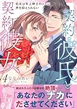 契約彼氏と契約彼女 処女は年上紳士の××に声を抑えられない【電子単行本版】4 契約彼氏と契約彼女 処女は年上紳士の××に声を抑えられない 【電子単行本版】 (恋愛宣言)