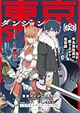 ＜東京ダンジョンタワー　～平凡会社員の成り上がり迷宮録～（コミック）　３ (GAコミック)＞