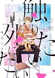 青野くんに触りたいから死にたい（１４）　【電子限定特典付き】 (アフタヌーンコミックス)