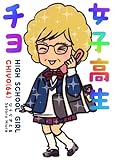 女子高生チヨ(64)