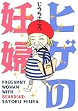 ヒゲの妊婦(43)