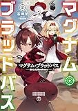 マグナム・ブラッドバス2──Girls & Revolvers──【電子書籍限定書き下ろしSS付き】