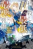 【電子版限定特典付き】私を殺した最低最悪な皆様へ1 処刑された真の聖女、今世は敵を操る黒幕になります (HJノベルス)
