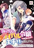 ＜負け確定のライバル令嬢に転生したので王子様は諦めます。 6 (Rentaコミックス)＞