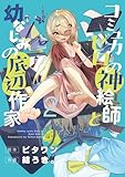 コミュ力ゼロの神絵師と幼なじみの底辺作家２ (電撃コミックスNEXT)