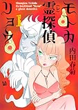 モトカ霊探偵リョウ 1巻