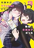 性別不詳VTuberたちがオフ会したら俺以外全員女子だった（３） (電撃コミックスNEXT)