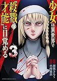 少女は異世界で『殺戮の才能』に目覚める 3 (少年チャンピオン・コミックス)