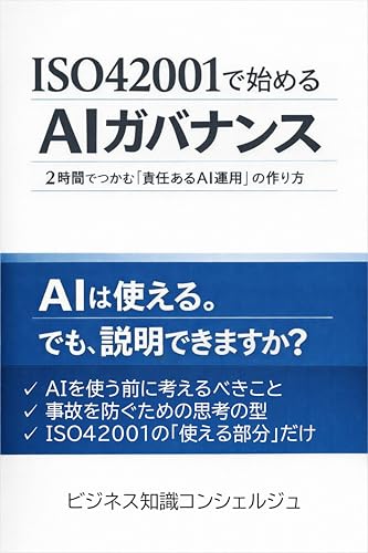 ISO42001で始める AIガバナンス: 2時間でつかむ「責任あるAI運用」の作り方