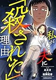 ＜私が夫に「殺された」理由 (LScomic)＞