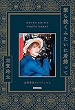 撃ち抜くみたいに着飾って　志賀玲太フォトエッセイ【電子特典付き】