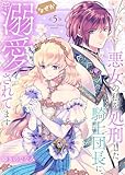 【特装版】悪女の私を処刑した騎士団長に、なぜか溺愛されてます（５） (COMICエトワール)