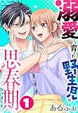 ＜溺愛して育てた野生児が思春期になりまして 1 (花とゆめコミックススペシャル)＞