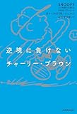 逆境に負けないチャーリー・ブラウン　SNOOPY 心の免疫力を高めるPEANUTSシリーズ