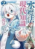 水魔法ぐらいしか取り柄がないけど現代知識があれば充分だよね？ 2 (電撃コミックスNEXT)