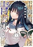 土御門さんは青が好き【単行本版】1 (COMICアンブル)