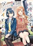 声優ラジオのウラオモテ６ (電撃コミックスNEXT)