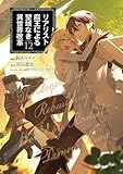 リアリスト魔王による聖域なき異世界改革　12 (電撃コミックスNEXT)