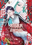 ＜悪役貴族として必要なそれ 4 (電撃コミックスNEXT)＞