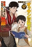新米オッサン冒険者、最強パーティに死ぬほど鍛えられて無敵になる。17 (HJノベルス)