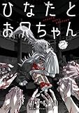 ＜ひなたとお兄ちゃん: 2【イラスト特典付】 (HOWLコミックス)＞