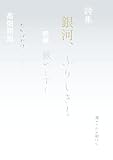 詩集 銀河、ふりしきる 新編 銀のしずく