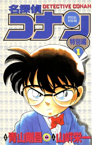 名探偵コナン　特別編