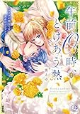 ＜午前０時、とけあう熱～カラダが覚えてる運命のシンデレラ【単行本版】３【特典ペーパー付き】 (ユワエル)＞