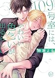 ＜１０９号室には、かわいい色乞いが出るらしい。【単行本版特典ペーパー付き】 (．Ｎｏｎｆｉｎｅ)＞