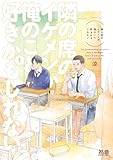＜隣の席のイケメンが俺のこと好きかもしれない【電子限定おまけ付き】　１巻 (花音コミックス)＞