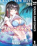 グランニューデイズ 1 (ヤングジャンプコミックスDIGITAL)