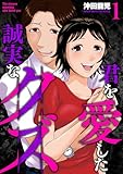 君を愛した誠実なクズ【単行本版】　１巻 (芳文社コミックス)