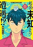 ＜超常！未知との遭遇！？: 1【イラスト特典付】 (HOWLコミックス)＞