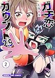 ＜ガチ恋カウント２.９　２巻 (まんがタイムコミックス)＞