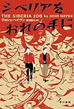 シベリアをおれの手に (ハヤカワ文庫NV)