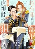 超有能兵士の部下に嫌われていると思ってたら、長年虎視眈々と狙われていた話（1）【描き下ろしマンガ付き】 (コミックcoral)