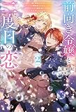 前向き令嬢と二度目の恋 ～『醜い嫉妬はするな』と言ったクズ婚約者とさよならして、ハイスペ魔法使いとしあわせになります！～（ノベル）２巻 (Mノベルスｆ)