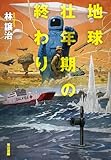 地球壮年期の終わり