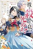 「彼を殺して私も死ぬわ！」と叫んだ瞬間、前世を思い出しました ～あれ、こんな人どうでも良くない？～（ノベル） 【電子書籍限定特典SS付き】 (Mノベルスｆ)