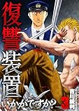 ＜復讐装置いかがですか？【単行本版】　３巻 (芳文社コミックス)＞