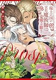 ＜瑞土の国の宮廷魔術師は安寧を願う 【電子限定特典付き】 (バンブーコミックス Qpaコレクション)＞