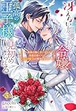 冴えない加護持ち令嬢、孤高の王子様に見初められる ～美貌の妹に言いなりの家族を捨てたら、真の能力が開花しました～（ノベル）３巻 (Mノベルスｆ)