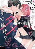＜恋になるまでダメって絶対？【電子限定おまけ付き】 (花音コミックス)＞