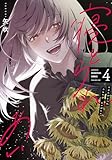 ＜寝とられあい　４巻 (トレイルコミックス)＞