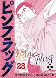 ピンフラッグ 28 (エンペラーズコミックス)