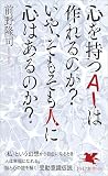 心を持つＡＩは作れるのか？　いや、そもそも人に心はあるのか？