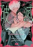 ＜僕ら破滅にまどろんで【電子限定おまけ付き】 (花音コミックス)＞